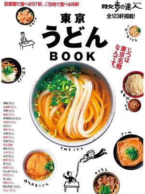 cover image of 散歩の達人ＭＯＯＫ　東京うどんＢＯＯＫ